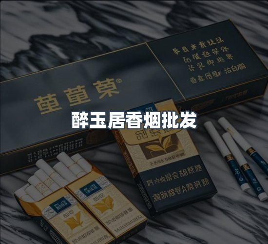 关于醉玉居香烟批发